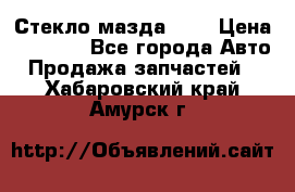 Стекло мазда 626 › Цена ­ 1 000 - Все города Авто » Продажа запчастей   . Хабаровский край,Амурск г.